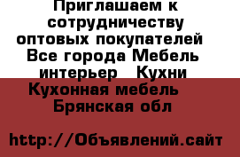 Приглашаем к сотрудничеству оптовых покупателей - Все города Мебель, интерьер » Кухни. Кухонная мебель   . Брянская обл.